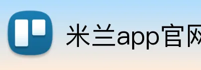 米兰app官网 Logo